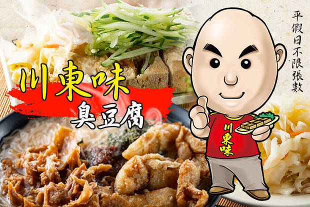 川東味臭豆腐 6.9折! - 川東味臭豆腐 6.9折 平假日皆可抵用100元消費金額