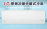 LG 樂金 7.4折! - 旗艦系列 WiFi遠控變頻冷暖分離式空調