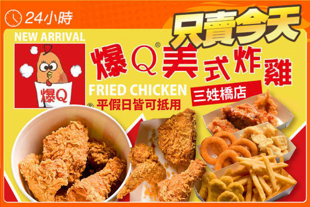 爆Q美式炸雞(三姓橋店) 5.0折! - 爆Q美式炸雞(三姓橋店) 5折 平假日可抵用90元消費金額