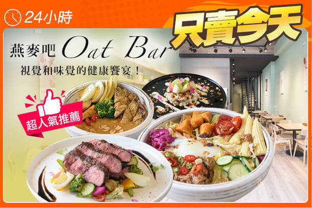 燕麥吧 Oat Bar 5.9折! - 燕麥吧 Oat Bar 5.9折 平假日皆可抵用220元消費金額