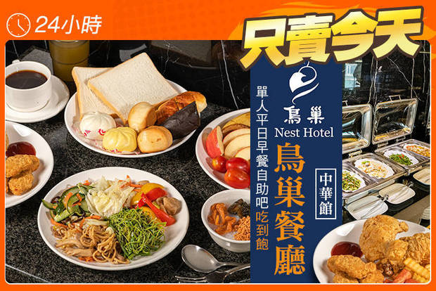 鳥巢餐廳(中華館) 5.4折! - 鳥巢餐廳(中華館) 5.3折 單人平日早餐自助吧吃到飽