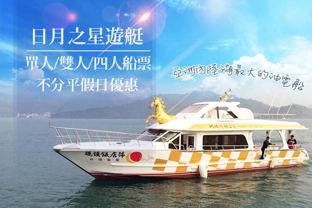 日月潭-日月之星遊艇 2.6折! - 日月潭-日月之星遊艇 2.6折 單人/雙人/四人船票，不分平假日優惠x搭乘亞洲最大油電船暢遊觀賞日月潭