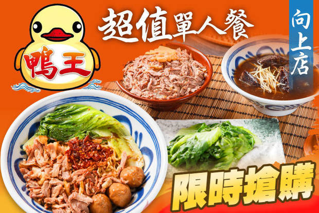 鴨王鴨肉飯(向上店) 6.0折! - 鴨王鴨肉飯(向上店) 6折 超值單人餐