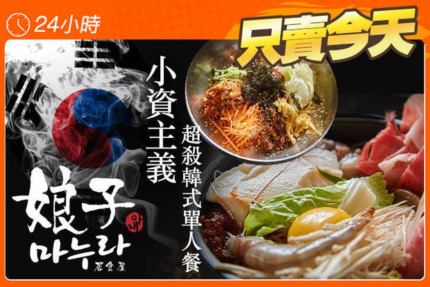 娘子居食屋-美術館店 5.3折! - 娘子居食屋-美術館店 5.2折 A.小資主義超殺韓式拌飯單人餐 / B.超值下殺韓式海鮮豆腐單人鍋物