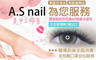 A.S nail美甲工作室 8.3折! - A.S nail美甲工作室 8.3折 A.6D氣質優雅-質感微濃300根美睫嫁接 / B.6D名媛佳麗-迷人雙瞳濃密400根美睫