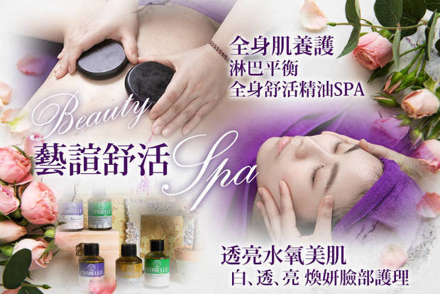 藝諠舒活SPA 3.7折! - 藝諠舒活SPA 3.7折 A.擊退疲勞身軀！全身肌養護淋巴平衡全身舒活精油SPA全程90分(手技90分) / B.透亮水氧美肌白