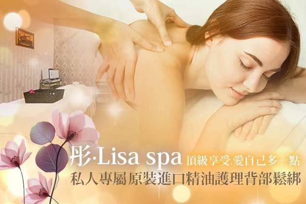 彤·Lisa  spa 1.3折! - 彤·Lisa spa 1.3折 A.3D立挺美胸90分(手技70分) / B.私人專屬定制原裝進口精油護理背部鬆綁Spa60分(