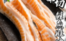 生活市集 4.9折! - 鮮嫩鮭魚腹肉條