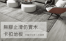 生活市集 2.5折! - 無膠止滑仿實木卡扣地板