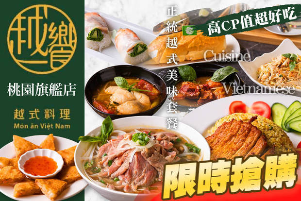 越饗越式料理(桃園旗艦店) 6.5折! - 越饗越式料理(桃園旗艦店) 6.4折 A.好饗吃河粉春捲獨享套餐 / B.越饗吃麵包獨家獨享套餐 / C.越式美味饗宴蝦餅獨享套