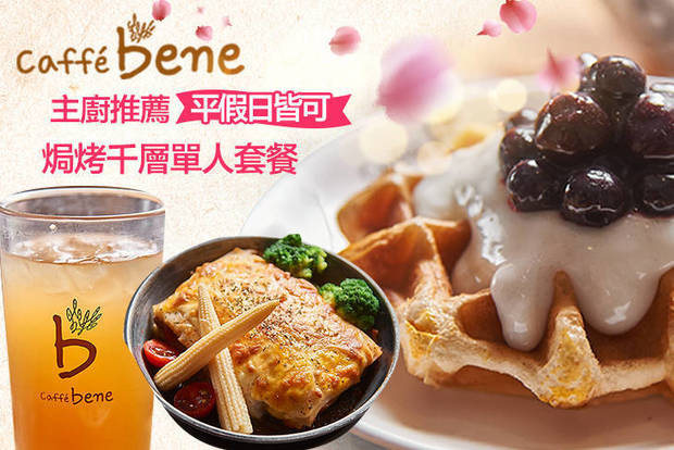 Caffe Bene(高雄文化店) 5.9折! - Caffe Bene(高雄文化店) 5.9折 主廚推薦焗烤千層單人套餐