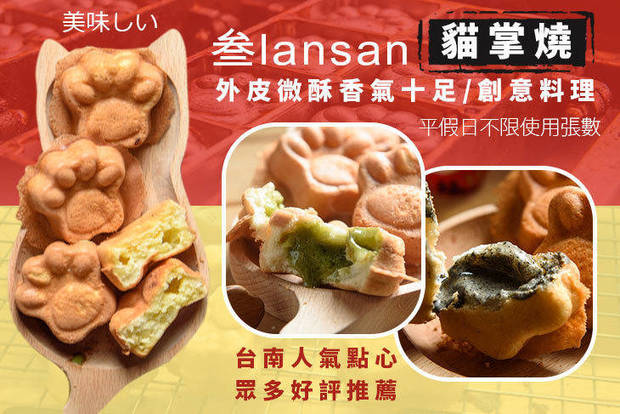 叁lansan-貓掌燒 7.0折! - 叁lansan-貓掌燒 7折 平假日皆可抵用100元消費金額