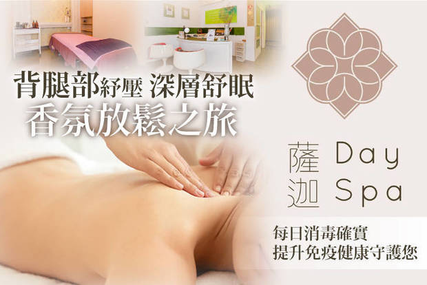 薩迦Day Spa(員林店) 1.7折! - 薩迦Day Spa(員林店) 1.6折 A.背腿部紓壓-深層舒眠香氛放鬆之旅全程90分(手技70分) / B.自然偽妝感-清透亮