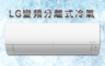 生活市集 7.2折! - LG變頻分離式冷氣