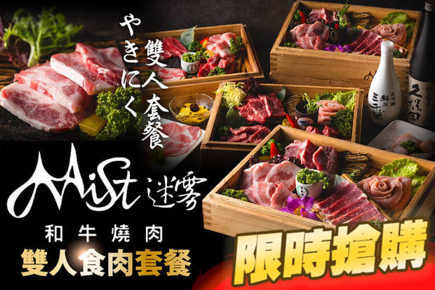 Mist迷霧和牛燒肉 6.7折! - Mist迷霧和牛燒肉 6.7折 A.雙人食肉牛豬雞套餐 / B.雙人食肉豬雞鴨套餐 / C.雙人食肉和牛套餐