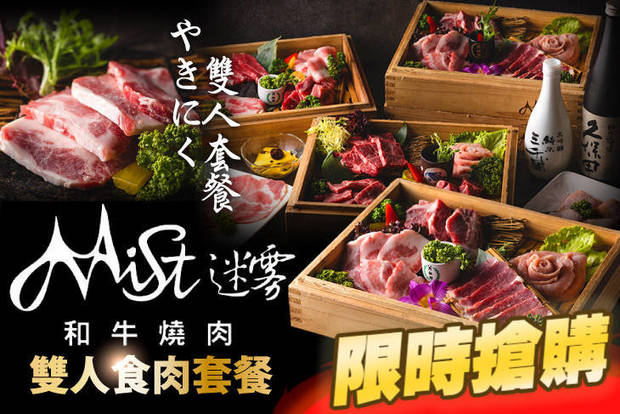 Mist迷霧和牛燒肉 6.7折! - Mist迷霧和牛燒肉 6.7折 A.雙人食肉牛豬雞套餐 / B.雙人食肉豬雞鴨套餐 / C.雙人食肉和牛套餐