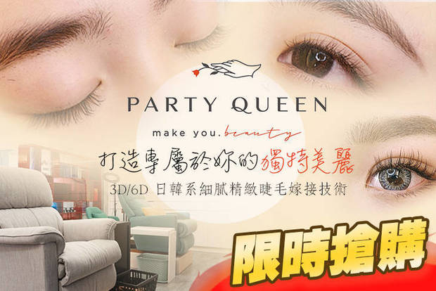 Party Queen 仿妝紋繡達人 2.1折! - Party Queen 仿妝紋繡達人 2折 A.3D輕鬆打造自然妝感150根睫毛嫁接 / B.3D日系細膩微濃200根睫毛嫁接