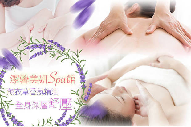 潔馨美妍spa館 1.5折! - 潔馨美妍spa館 1.5折 A.小V緊緻臉部+眼部五行鬆筋亮白共90分(手技80分) / B.全背+全腿深層薰衣草精油SPA共7