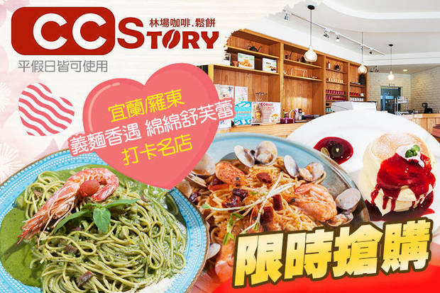 CC STORY 林場咖啡鬆餅(羅東店) 6.3折! - CC STORY 林場咖啡鬆餅(羅東店) 6.2折 A.異國之旅義大利麵獨享套餐 / B.綿綿幸福舒芙蕾獨享套餐