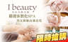 I beauty 美容美體空間 0.6折! - I beauty 美容美體空間 0.6折 A.後天顏值再進化！a.行走膠原蛋白歐尼/b.爽淨有型歐巴出走 臉部SPA課程 二選一