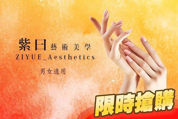紫曰_Aesthetics 1.9折! - 紫曰_Aesthetics 1.8折 A.手部指甲光澤柔嫩護理 / B.氣質手部單色不敗款(單色/背殼偏光/璀璨亮面 3選1)+