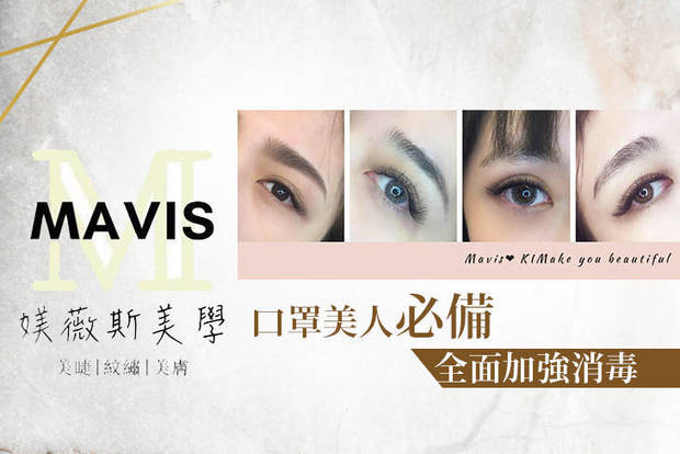 Mavis 媄薇斯美學 3.7折! - Mavis 媄薇斯美學 3.7折 A.3D清新款睫毛嫁接120根(含保濕眼膜) / B.3D氣質款睫毛嫁接180根(含保濕眼膜)