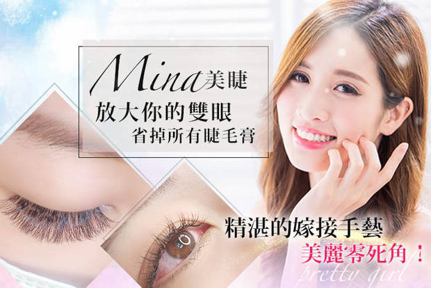 Mina美睫 3.1折! - Mina美睫 3.1折 A.3D 150根自然系睫毛嫁接 / B.3D 300根韓系女神睫毛嫁接 / C.6D 400根媚惑多層