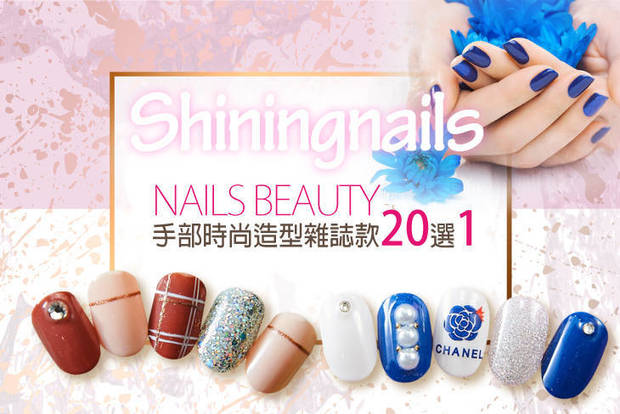 Shiningnails 美甲美睫 5.0折! - Shiningnails 美甲美睫 4.9折 A.水嫩亮白保溼手部護理 / B.手部質感單色凝膠(可跳色) / C.手部時尚造型