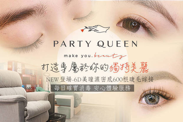 Party Queen 仿妝紋繡達人 2.8折! - Party Queen 仿妝紋繡達人 2.7折 A.3D輕鬆打造自然妝感150根睫毛嫁接 / B.3D日系細膩微濃200根睫毛嫁