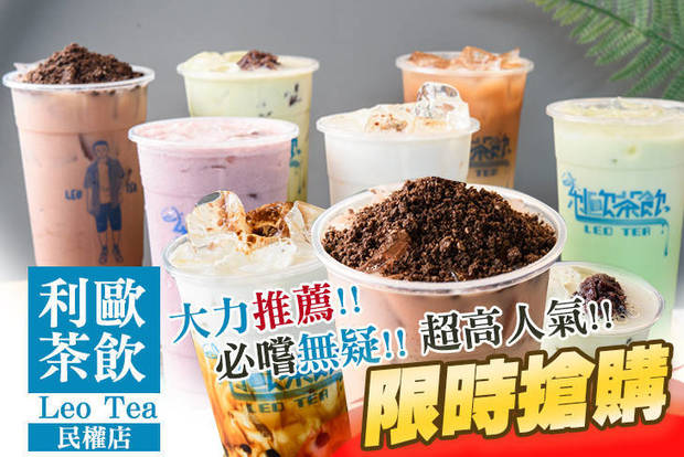 利歐茶飲 Leo Tea 6.0折! - 利歐茶飲 Leo Tea 6折 平假日皆可抵用100元消費金額