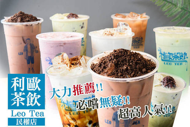 利歐茶飲 Leo Tea 6.5折! - 利歐茶飲 Leo Tea 6.5折 平假日皆可抵用100元消費金額