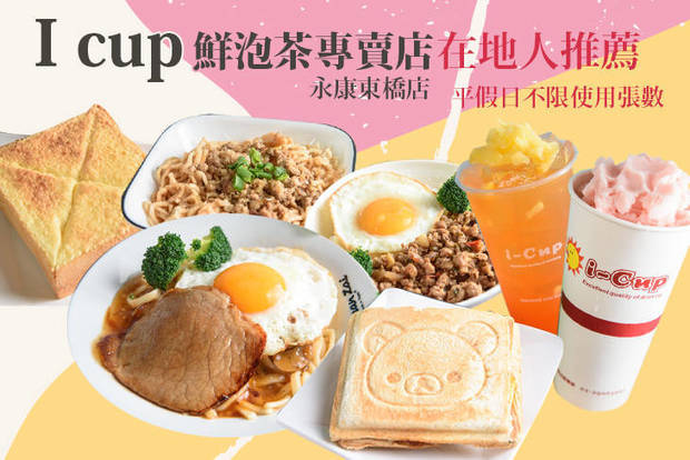 I cup 鮮泡茶專賣店(永康東橋店) 7.3折! - I cup 鮮泡茶專賣店(永康東橋店) 7.3折 平假日皆可抵用150元消費金額