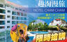 台南-HOTEL CHAM CHAM 趣淘漫旅 2.4折! - 台南-HOTEL CHAM CHAM 趣淘漫旅 2.3折 親子二大二小住宿，四月底前週六、5/1不加價