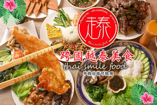 跨國越泰美食thai smile food 7.2折! - 跨國越泰美食thai smile food 7.2折 平假日皆可抵用250元消費金額