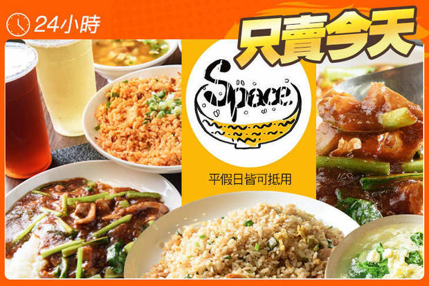 SPACE食堂 6.0折! - SPACE食堂 6折 平假日皆可抵用150元消費金額