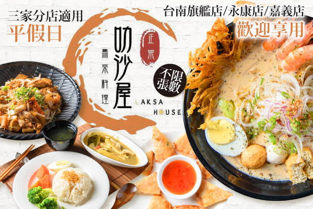 叻沙屋 正宗馬來料理 7.3折! - 叻沙屋 正宗馬來料理 7.2折 平假日皆可抵用200元消費金額