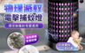 長江 1.5折! - 全方位光觸媒電擊滅蚊燈M4