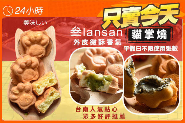 叁lansan-貓掌燒 5.8折! - 叁lansan-貓掌燒 5.8折 平假日皆可抵用100元消費金額