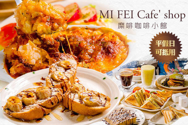 MI FEI Cafe' shop(糜啡咖啡小館) 7.0折! - 平假日皆可抵用200元消費金額