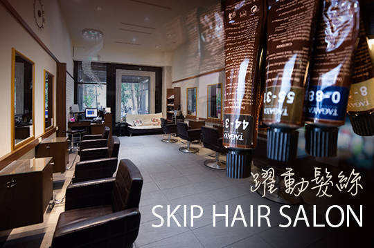 SKIP HAIR SALON躍動髮絲 3.7折! - SKIP HAIR SALON躍動髮絲 3.7折 A.SKIP造型洗剪護專案 / B.SKIP頭皮養護造型剪護專案 / C.SK