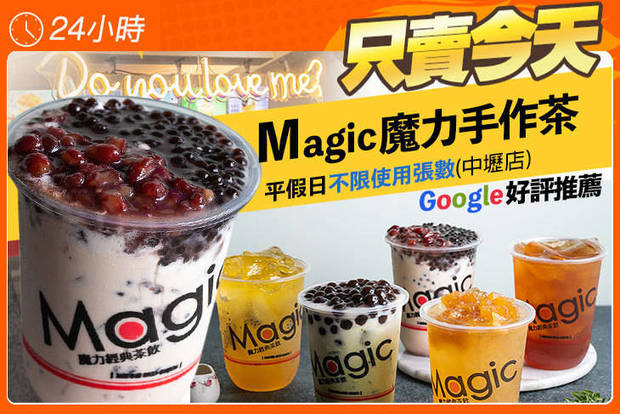 Magic 魔力手作茶(中壢店) 5.0折! - Magic 魔力手作茶(中壢店) 5折 平假日皆可抵用100元消費金額