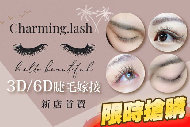 Charming lash studio 1.6折! - Charming lash studio 1.5折 A.3D清新裸妝感天使睫毛150根 / B.3D氣質名媛感天使睫毛250根