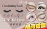 Charming lash studio 1.6折! - Charming lash studio 1.5折 A.3D清新裸妝感天使睫毛150根 / B.3D氣質名媛感天使睫毛250根