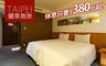 台北西門町-儷萊商旅 5.8折! - 台北西門町-儷萊商旅 5.8折 休息3H/6H雙人不限房型