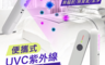 生活市集 3.3折! - 感應式便攜紫外線抗菌棒