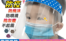 生活市集 1.2折! - 兒童防疫防飛沫噴濺面罩