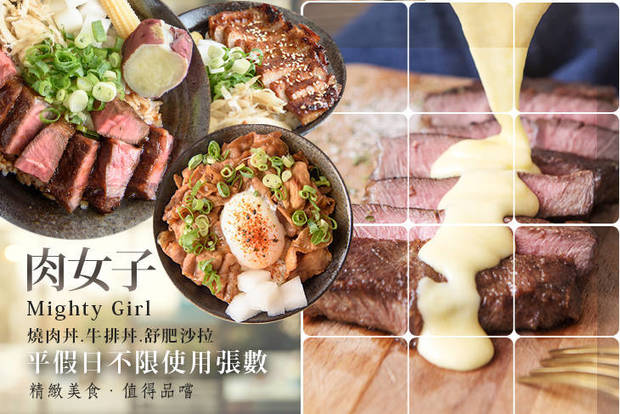 肉女子Mighty Girl 燒肉丼.牛排丼.舒肥沙拉 7.9折! - 肉女子Mighty Girl 燒肉丼.牛排丼.舒肥沙拉 7.9折 平假日皆可抵用200元消費金額