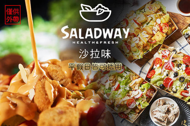 SALADWAY沙拉味 7.0折! - SALADWAY沙拉味 7折 平假日皆可抵用100元消費金額