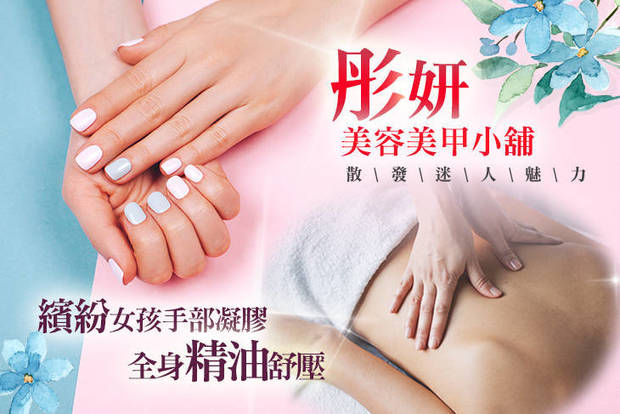 彤妍美容美甲小舖 3.6折! - 手部凝膠+基礎保養