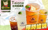 Taione 台灣真藏茶(民生店) 6.5折! - Taione 台灣真藏茶(民生店) 6.5折 平假日皆可抵用100元消費金額